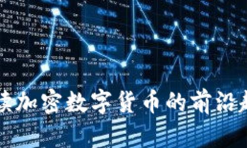 全方位解读加密数字货币的前沿趋势与应用