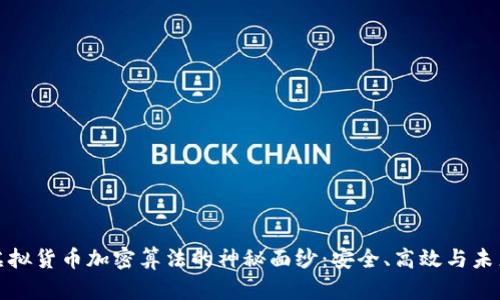 揭示虚拟货币加密算法的神秘面纱：安全、高效与未来趋势