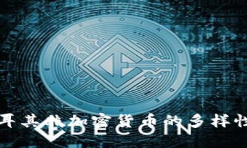 探索土耳其非加密货币的多样性与潜力