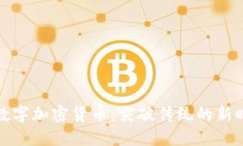 揭秘第三代数字加密货币：突破传统的新时代金融工具
