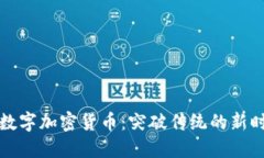 揭秘第三代数字加密货币