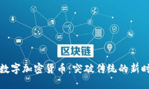 揭秘第三代数字加密货币：突破传统的新时代金融工具