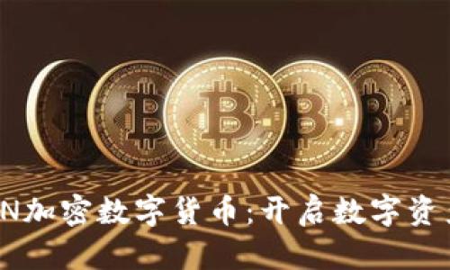深度解析FN加密数字货币：开启数字资产的新时代