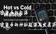 加密货币的起源加密货币