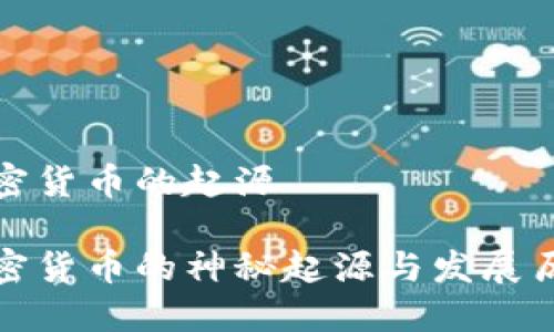 加密货币的起源

加密货币的神秘起源与发展历程