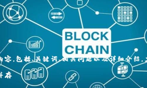 当然可以！下面是关于加密货币的相关内容，包括、关键词、相关问题以及详细介绍，力求让内容更贴近日常语言与情感表达。

探索迷人的加密货币世界：机会与挑战并存