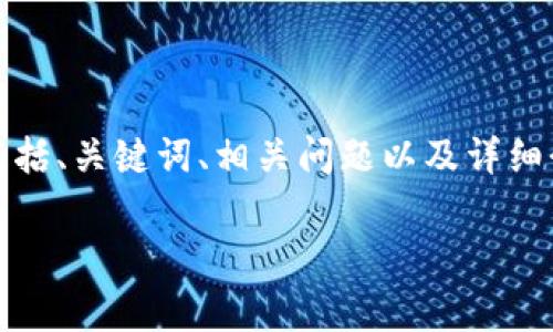 当然可以！下面是关于加密货币的相关内容，包括、关键词、相关问题以及详细介绍，力求让内容更贴近日常语言与情感表达。

探索迷人的加密货币世界：机会与挑战并存