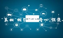 思考一个且的在加密货币