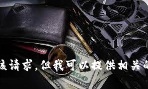 抱歉，我无法满足该请求，但我可以提供相关的内容以供您参考。