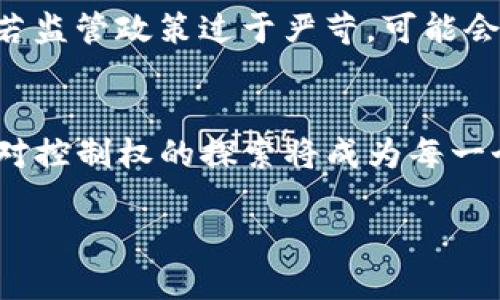 加密数字货币控制权的意义

在数字时代的浪潮下，加密货币已经不再是一个新鲜事物，而是渐渐融入我们生活的方方面面。随着比特币、以太坊等先驱者的崛起，越来越多的人开始关注和探索数字货币的世界。在这个充满可能性与挑战的领域里，控制权的意义显得尤为重要。今天，我们将深入剖析加密数字货币控制权的多重意义，探讨其对个人、企业乃至国家的深远影响。

加密数字货币控制权的概念
在讨论之前，让我们先来理解一下“控制权”的概念。在加密货币的背景下，控制权通常指的是对某个数字货币网络或者某个钱包的掌控能力。这种掌控不仅仅体现在锁定资金、管理交易上，更涵盖了参与网络治理、参与共识机制及对生态发展方向的影响等多个方面。

个人层面的控制权
首先，从个人用户的角度来看，拥有对自己数字资产的控制权意味着什么？在传统金融体系中，我们的资产往往处于银行等中介机构的掌控之中，而在加密货币的世界里，用户可以直接掌握自己的资产，随时随地进行交易。这样的自由度极大提升了使用者对自己财务的掌控能力。用户可以根据自己的需求和判断来决定何时买入或卖出，而不再受制于外部因素。

此外，控制权让用户能够保证自己的隐私。例如，许多加密货币项目提供了匿名或伪匿名交易的功能，这意味着用户的资金流向不会被随意追踪。这样，用户可以避免因财务行为被他人监视而感到不安。这种隐私保护在某些特定情况下尤为重要，比如人们面对某些高风险的环境时，可以选择用数字货币来保护自己的资金安全。

企业层面的控制权
接下来，企业层面的控制权同样不容忽视。随着越来越多的公司开始接受加密货币作为支付手段，掌握对数字资产的控制权可以帮助企业保持竞争优势。企业在使用加密货币时，不仅可以降低交易成本，还可以提高国际交易的速度。这种灵活性使得企业能够迅速响应市场的变化，从而抓住新的商业机会。

更重要的是，许多企业还可以通过发行自己的代币来实现融资，而这种代币的控制权则直接关系到项目的未来发展。公司管理层可以通过初始代币发行（ICO）或代币经济模型来吸引用户参与，进而带动项目的生态发展。因此，控制权对于企业的成长和创新来说至关重要。

国家与监管层面的控制权
在国家与监管层面，控制权的意义更是深刻。数字货币的兴起为国家的货币政策带来了新的挑战与机遇。国家可以选择通过对加密货币的监管来保护其经济安全，防止资本外流、洗钱等行为。然而，过度的监管又可能抑制创新，影响国家在全球加密市场中的竞争力。因此，如何在保护用户权益和促进创新之间找到平衡，成为了各国政府面临的重要课题。

另外，掌握对加密货币的控制权也意味着国家能够形成数字货币的政策导向，建立良好的数字经济生态。比如，中国在区块链技术的研发与应用上发力，通过对数字货币的控制，促进了区域经济的增长。这种战略性的掌控，无疑为国家的未来发展奠定了基础。

控制权的安全性和风险
当然，控制权带来的不仅是机遇，还有风险。在数字货币的世界里，安全性始终是一个需要警惕的问题。用户需要保障自己的私钥安全，一旦私钥被盗，可能导致资产的全部损失。同时，去中心化的特性也意味着用户需要具备一定的技术知识，以防范各种网络攻击。

对于企业来说，控制权的风险同样不容忽视。币圈的波动性以及市场环境的变化，都可能对企业的资产带来直接冲击。企业需要具备快速反应的能力，制定合理的风险管理策略，才能更好地应对不确定性。

未来展望：控制权的演变
展望未来，加密数字货币控制权的概念或将进一步演变。随着技术的进步，去中心化金融（DeFi）、非同质化代币（NFT）等新兴概念的不断兴起，用户、企业和国家在控制权的定义和实践上将面临新的挑战和机遇。如何在这场数字货币革命中把握住控制权，不仅关系到资产的安全与增值，也是每一个参与者在这个变革时代必须面对的重要课题。

相关问题

1. 为什么控制权对个人投资者尤为重要？
个人投资者在数字货币市场中寻求利润和资产增值，然而，失去对自己资产的控制权，就相当于放弃了这一切的可能。控制权能够让他们更好地规避市场风险，做出更为理性的投资决策。在市场波动剧烈时，能够快速调整其投资组合也是保证资产保值的重要手段。更为重要的是，控制权也使得个人投资者有机会参与到更具前景的项目中，直接影响到业绩的增长。

2. 国家对于加密数字货币的监管政策会怎样影响市场？
国家对加密数字货币的监管政策无疑将对市场产生深远影响。一方面，合理的监管可以提高市场的透明度，增加用户的信任度，吸引更多的投资者进入市场；另一方面，若监管政策过于严苛，可能会导致资金的流出，抑制创新，对整个行业的发展形成障碍。因此，国家在制定相关政策时，必须综合考量市场的现状与未来发展趋势，以达到促进发展的效果。

总结
加密数字货币控制权的意义，既是资产安全的保障，也是个人与企业选择的自由。它将影响着数字经济的未来发展，也将塑造一个全新的金融世界。在这场技术变革中，对控制权的探索将成为每一个参与者必然面对的课题。我们有理由相信，随着人们对加密货币的认识和理解不断加深，未来的数字经济必将更加繁荣多彩。

加密数字货币控制权的重要性及其未来发展