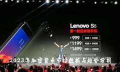 2023年加密货币市场数据与