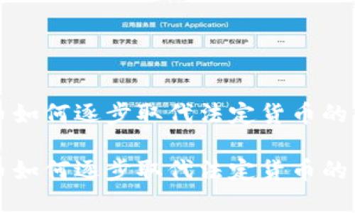 加密货币如何逐步取代法定货币的未来展望

加密货币如何逐步取代法定货币的未来展望
