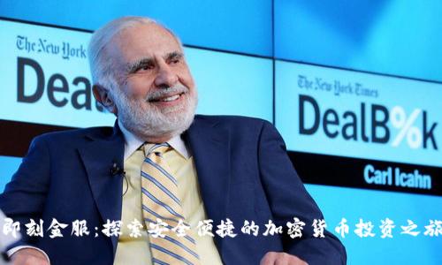 即刻金服：探索安全便捷的加密货币投资之旅