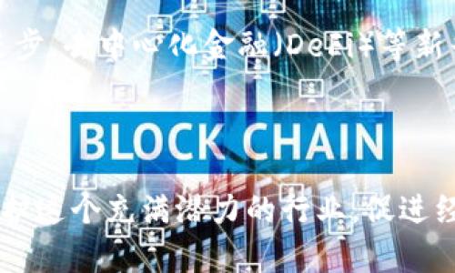    加密货币洗钱的隐秘真相与防范策略  / 

 guanjianci  加密货币,洗钱,区块链,数字货币  /guanjianci 

### 引言

近年来，加密货币逐渐成为全球金融市场的明星。然而，这种新兴的数字资产并不仅仅是投资的热门选择，它的匿名性和去中心化特性有时也为一些不法活动提供了便利，尤其是洗钱。洗钱，是指将通过非法手段获得的资金“漂白”，使其看起来合法。那么，加密货币究竟如何与洗钱活动相交织？我们将深入探讨加密货币洗钱的隐秘真相，并提供一系列实用的防范策略。

### 什么是加密货币？

加密货币是一种基于区块链技术的数字资产，它们通过加密技术确保交易的安全性与隐私性。比特币、以太坊等都是最常见的加密货币，其特殊的去中心化特性让它们不受传统银行体系的控制，这在某种程度上提升了用户对资产隐私和安全的追求。

### 加密货币的匿名性与隐秘性

加密货币的交易记录全部保存在区块链上，但投资者的身份通常是匿名的，这让不少人可能会用它来进行不法活动。虽然每笔交易都能被追踪，但由于没有与身份直接关联的记录，这就给无良分子留下了可乘之机。

### 加密货币洗钱的方式

#### 1. 交易所洗钱

某些不受监管的小型交易所常被用作洗钱的温床。犯罪分子可以通过这些交易所将非法所得的加密货币兑换成其他币种，或直接提现为法定货币。由于这些交易所没有严格的身份验证流程，他们更容易规避监管。

#### 2. 混币服务

混币服务是一个洗钱的工具，用户可以将自己的加密货币与其他用户的货币混合在一起，转账后得到的货币和原先的不同，这样可以增强匿名性。尽管这些服务看似合法，但很容易成为洗钱的渠道。

#### 3. 离岸账户与匿名币种

一些加密货币如门罗币（Monero）和达世币（Dash）等设计为强调隐私与匿名性，是洗钱分子的理想选择。此外，通过设立离岸账户，犯罪分子可以更轻松地将资金转移到国外，规避监管。

### 加密货币洗钱的后果

洗钱不仅是法律问题，还可能给整个加密货币行业带来负面影响。洗钱行为将导致监管机构的进一步干预，从而增加合规成本，甚至影响市场的健康发展。同时，如果公众对区块链和加密货币的信任受到损害，潜在的投资者也会因此退缩，从而整体拉低市场活力。

### 如何防范加密货币洗钱

#### 1. 强化KYC（了解你的客户）和AML（反洗钱）政策

各大交易平台应增强KYC和AML程序，确保每一位用户的身份得到核实。这不仅能有效阻止洗钱活动，还能提高平台的信誉度。

#### 2. 提升透明度

行业内应提升透明度，鼓励交易所共享可疑交易信息。同时，应借助区块链技术的特性，将交易记录透明化，让公众能够追踪资金流向。

#### 3. 政府监管

各国政府应根据加密货币的特性制定相关法规，对洗钱等活动进行打击。只有建立合理的法规体系，才能保护合法投资者的利益，促进行业的健康发展。

### 结论

加密货币的迅猛发展给全球金融市场带来了新的机遇与挑战。然而，洗钱现象的出现也揭露了行业中存在的风险。通过严格的监管和提高用户的识别能力，行业才能更好地走向未来。

### 相关问题探讨

#### 问题一：加密货币洗钱事件的具体案例是什么？

加密货币洗钱并不是个别现象，历史上曾出现过一些著名案例。例如，2016年，黑客利用“闪电网络”攻击了DAO（去中心化自治组织），盗取了价值近5000万美元的以太坊。黑客随后通过多个交易所和混币服务对这些资金进行洗钱，造成大量损失。

再比如，在2020年，多名犯罪团伙利用比特币进行洗钱，被美国司法部逮捕。一些黑客通过勒索软件进行的攻击，要求受害者支付比特币作为赎金。这些案例都揭示出加密货币在洗钱上的潜在风险。

#### 问题二：未来的监管趋势将如何影响加密货币交易？

随着洗钱事件的增多，全球各国的监管机构愈发重视对加密货币的监管。预计未来将会有更为严格的法规出台，例如个别国家可能会加强对加密货币交易的审查，甚至设定明确的合规标准。这将对加密货币的交易方式产生深远的影响，促使市场更加规范化，也将提升投资者的信心。

但与此同时，过于严苛的监管也可能导致某些小型交易所的退出，给市场带来短期冲击。因此，监管者需要平衡监管的力度和行业发展的灵活性。此外，随着技术的不断进步，去中心化金融（DeFi）等新兴趋势也可能引起监管的关注，行业未来的发展方向尚待观察。

### 总结

加密货币洗钱的现象是一个复杂且需警惕的问题，用户、交易所和监管者都需要以积极的态度面对这一挑战。通过提升透明度、加强合规性和有效监管，我们能够共同维护这个充满潜力的行业，促进经济的健康发展。