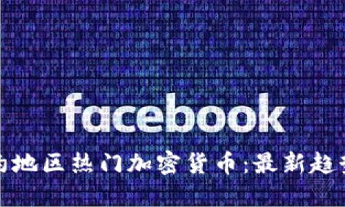 深度探讨纽约地区热门加密货币：最新趋势与投资机会