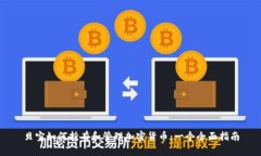 贝宝如何持有和管理加密