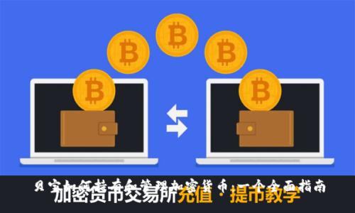 贝宝如何持有和管理加密货币：一个全面指南