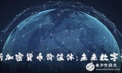 全方位解析加密货币价值