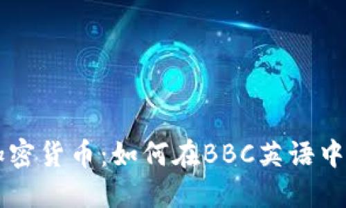 深入探索加密货币：如何在BBC英语中理解和使用