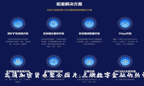 : 高清加密货币聚会图片：点燃数字金融的热情