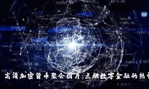 : 高清加密货币聚会图片：点燃数字金融的热情