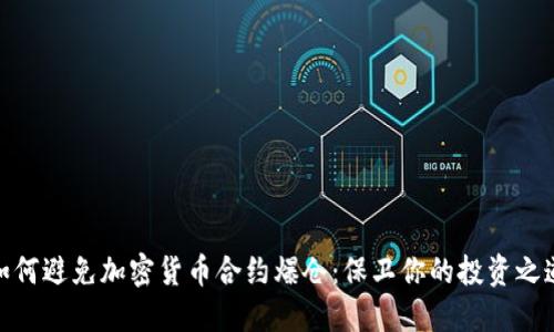 如何避免加密货币合约爆仓：保卫你的投资之道