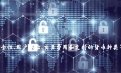 思考过程：在选择加密货