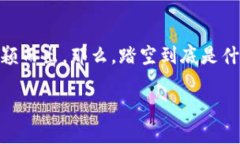 踏空是加密货币吗？全面