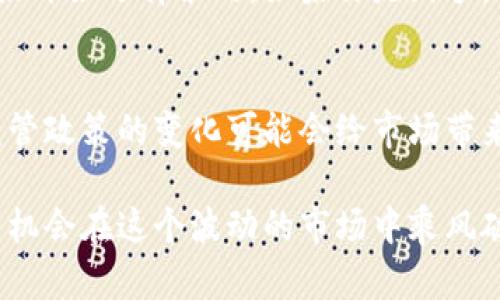 加密货币市场震荡：应对波动的智慧与策略

加密货币, 市场震荡, 投资策略, 风险管理/guanjianci

引言：加密货币的波动性
近年来，加密货币如比特币、以太坊等经历了剧烈的价格波动。这种波动性是加密货币市场的一个显著特征，吸引了众多投资者的关注。然而，这种波动不仅给投资者带来了利润的机会，也伴随着巨大的风险。掌握应对波动的智慧和策略，是每一个想进入这个市场的投资者必须关注的焦点。

加密货币震荡的原因
加密货币市场的波动性由多种因素引起，其中包括市场供需变化、技术进步、政策法规、市场情绪以及重大事件的影响。
ul
    listrong市场供需变化：/strong当某种加密货币的需求猛增，而其供应有限时，通常会导致价格飙升，反之亦然。/li
    listrong技术进步：/strong新技术的推出（例如区块链技术的升级）可以提高某些加密货币的价值，导致其价格波动。/li
    listrong政策法规：/strong政府的政策变动可以直接影响市场情绪。例如，一些国家对加密货币的监管政策变动，可能会引发投资者的恐慌性抛售。/li
    listrong市场情绪：/strong市场的情绪往往是一种难以量化的因素，但它可以在短期内引发强烈的价格波动。/li
    listrong重大事件的影响：/strong包括安全漏洞、知名投资者的评论等，都可能对加密货币的市场价格产生重大影响。/li
/ul

如何应对加密货币的震荡
面对加密货币市场的震荡，投资者需要采取一些有效的策略，以降低风险并增加成功的机会。

h41. 了解市场动向/h4
投资者首先需要对市场趋势有清楚的把握。这不仅涉及对价格走势图的分析，还包括了解相关的新闻、技术动态及市场情绪。定期阅读行业报告、跟随知名投资者的动态，能够帮助投资者把握市场的脉搏。

h42. 制定投资策略/h4
在进入市场之前，投资者应该结合自身的风险承受能力制定合理的投资策略。这包括设定明确的投资目标、止损点和获利点。
ul
    listrong资产配置：/strong将资金分散投资于多个加密货币，以降低单一资产波动引发的风险。/li
    listrong长期持有 vs 短期交易：/strong根据市场状况和自身的投资风格，选择适合的策略。长期持有可能适合对某种货币有信心的投资者，而短期交易则更适合愿意频繁跟踪市场的投资者。/li
/ul

h43. 应用技术工具/h4
市场上有许多工具可以帮助投资者更好地分析市场数据。这些工具不仅可以提供历史价格趋势、技术指标，还可以设定提醒功能，帮助投资者抓住重要的买入或卖出机会。

h44. 情绪管理/h4
加密货币市场因其高度的不确定性，很容易让人情绪波动。投资者在面对市场大跌或大涨时，必须学会控制自己的情绪，不应急于做出决策。冷静分析，才是应对市场震荡的关键。

加密货币震荡中的风险管理
风险管理是投资的核心。有效的风险管理可以保护投资者的资金，尤其在市场条件不佳时。

h41. 设定止损机制/h4
在每一次投资前，都应该设定一个止损点，一旦价格跌破该点，就要立即止损。这样可以有效地阻止亏损的进一步扩大。

h42. 定期评估投资组合/h4
市场行情在变化，投资者也应该定期评估自己的投资组合，看看哪些资产表现良好，哪些需要调整。这样的调优可以帮助投资者在市场震荡中保持灵活性。

h43. 保持学习心态/h4
加密货币市场瞬息万变，新的技术和趋势层出不穷。投资者应该始终保持学习的心态，不断更新自己的知识，提升自己的投资能力。

总结：拥抱加密货币市场震荡的未来
加密货币市场的震荡虽然带来了众多挑战，但同时也为我们提供了丰富的投资机会。懂得如何应对这些波动，并学会科学地管理风险，是每一个投资者能够收获成功的关键。

相关问题

h41. 如何选择适合自己的加密货币投资策略？/h4
选择适合的加密货币投资策略并不容易，因为每个投资者的风险承受能力和投资目标各不相同。首先，了解自己的投资目标是否是短期获利还是长期持有，从这一点开始选择策略。如果你是新手，可以考虑从小额投资开始，并逐渐学习市场的动态。在这一过程中，借助模拟交易平台来练习，不仅可以减少实际的资金损失，还能提高对市场的理解。

h42. 加密货币市场的未来趋势是什么？/h4
加密货币市场的未来趋势充满变数。一方面，越来越多的机构和大型企业开始接受和投资加密货币，这对市场的稳定性和可持续发展是个积极的信号。另一方面，监管政策的变化可能会给市场带来新的挑战，因此，密切关注政策动向也是必不可少的。同时，技术的进步，如去中心化金融（DeFi）和非同质化代币（NFT）的快速发展，可能会带领市场走向新的高峰。

总结起来，加密货币市场的震荡得益于其独特的技术和庞大的用户基础，但这也意味着投资者需保持警惕，灵活应对。借助适当的策略和良好的风险管理，投资者有机会在这个波动的市场中乘风破浪，获得成功。