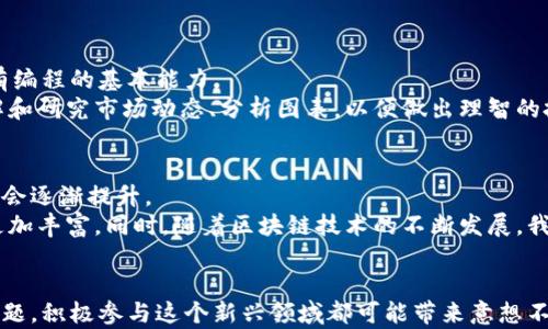 
快速上手：如何用电脑制作并交易加密货币的完整指南

关键词
加密货币, 电脑制作, 区块链技术, 投资理财

加密货币的崭露头角
在过去的十年中，加密货币的发展如同一阵风，席卷了整个金融市场。从比特币到以太坊，各类数字货币的出现推动了传统金融体系的变革，加上区块链技术的逐步成熟，让越来越多人关注这个话题。那么，加密货币究竟是什么呢？简而言之，它是一种依靠密码学技术确保安全性和隐私性的数字货币。
加密货币的最大特点是去中心化，意味着没有中央机构或政府能够完全控制它。这给予用户更大的自由和隐私，同时也带来了许多投资与交易的机会。通过计算机制作加密货币和交易，可以说是进入这个新兴市场的第一步。

电脑制作加密货币的基础知识
制作加密货币并不是一件非常复杂的事情，但确实需要一些基础知识。首先，你需要了解区块链的工作原理。在简单的定义中，区块链是一种由多个相互连接的数据区块所组成的网络，每个区块都包含一个完整的交易记录。
制作加密货币通常需要使用一种称为“挖矿”的过程。挖矿是指通过解决复杂的数学问题来验证交易并增加新的区块到区块链中的过程。这需要强大的计算能力，而且通常需要一个专门的硬件配置来进行高效的挖矿。

准备工作：设备与软件
在开始制作加密货币之前，你需要准备一些基本的硬件和软件。选择一台性能较好的电脑是关键，理想情况下，应配置高性能图形卡、足够的内存和良好的散热系统。
软件方面，你需要选择合适的加密货币挖矿软件。目前市场上有许多选择，包括CGMiner、BFGMiner等。你也可以选择加入挖矿池，以增加获得奖励的机会。

加密货币的制作流程
制作加密货币的具体流程可以分为几个步骤：
ol
listrong选择你的加密货币：/strong首先，做一些功课，选择你想要制作或投资的加密货币。比特币、以太坊、莱特币等都是不错的选择。/li
listrong下载区块链客户端：/strong每种加密货币都有自己的区块链网络，因此你需要下载相应的区块链客户端。/li
listrong创建钱包：/strong为了接收你挖矿获得的加密货币，你需要一个数字钱包。网络上有许多免费的电子钱包可供选择。/li
listrong开始挖矿：/strong安装挖矿软件，连接到你的钱包，选择挖矿池，按照软件的指示完成设置，便可以开始挖矿任务。/li
/ol

如何安全交易加密货币
制作了加密货币之后，如何交易同样重要。加密货币市场波动较大，交易过程中需谨慎对待。以下是一些安全交易的建议：
ol
listrong选择合适的交易平台：/strong在选择交易所时，一定要选择受信任的平台，确保其安全性和用户评价良好。/li
listrong开启双重认证：/strong大多数交易平台都支持双重认证功能，开启后可以有效提高账户的安全性。/li
listrong设置合理的止损点：/strong在交易前确立自己的止损点和收益目标，以应对市场波动带来的风险。/li
listrong保持警惕：/strong要警惕网络诈骗，尤其是某些看似“高回报”的投资项目，务必保持冷静和理智。/li
/ol

常见问题

h4问题一：制作加密货币需要哪些技能？/h4
虽然制作加密货币看似简单，但实际上，它要求你掌握一定的技术知识，包括对计算机硬件的了解、区块链技术的基本原则，还有编程的基本能力。
如果你在编程方面有所了解，例如掌握Python、C  等语言，对加密货币的开发和定制将有很大帮助。此外，你需要花时间去理解和研究市场动态、分析图表，以便做出理智的投资决策。

h4问题二：加密货币的未来发展趋势是什么？/h4
加密货币的未来充满了不确定性，然而，可以预见的是，随着技术的进步和监管政策的完善，加密货币在主流金融体系中的地位会逐渐提升。
越来越多的企业和零售商开始接受加密货币作为支付手段，未来的支付系统将可能实现无缝对接，加密货币的应用场景也会更加丰富。同时，随着区块链技术的不断发展，我们可以期待更多创新模式的出现，如去中心化金融（DeFi）和非同质化代币（NFT）等新趋势。

结尾
总之，制作加密货币是一项令人兴奋的挑战，但在此之前，你需要做好充分的准备和研究。无论是为了投资还是为了解决实际问题，积极参与这个新兴领域都可能带来意想不到的机会。不过，记得保持理性和谨慎，才能在这个波动的市场中立于不败之地。