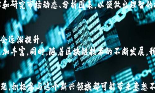 
快速上手：如何用电脑制作并交易加密货币的完整指南

关键词
加密货币, 电脑制作, 区块链技术, 投资理财

加密货币的崭露头角
在过去的十年中，加密货币的发展如同一阵风，席卷了整个金融市场。从比特币到以太坊，各类数字货币的出现推动了传统金融体系的变革，加上区块链技术的逐步成熟，让越来越多人关注这个话题。那么，加密货币究竟是什么呢？简而言之，它是一种依靠密码学技术确保安全性和隐私性的数字货币。
加密货币的最大特点是去中心化，意味着没有中央机构或政府能够完全控制它。这给予用户更大的自由和隐私，同时也带来了许多投资与交易的机会。通过计算机制作加密货币和交易，可以说是进入这个新兴市场的第一步。

电脑制作加密货币的基础知识
制作加密货币并不是一件非常复杂的事情，但确实需要一些基础知识。首先，你需要了解区块链的工作原理。在简单的定义中，区块链是一种由多个相互连接的数据区块所组成的网络，每个区块都包含一个完整的交易记录。
制作加密货币通常需要使用一种称为“挖矿”的过程。挖矿是指通过解决复杂的数学问题来验证交易并增加新的区块到区块链中的过程。这需要强大的计算能力，而且通常需要一个专门的硬件配置来进行高效的挖矿。

准备工作：设备与软件
在开始制作加密货币之前，你需要准备一些基本的硬件和软件。选择一台性能较好的电脑是关键，理想情况下，应配置高性能图形卡、足够的内存和良好的散热系统。
软件方面，你需要选择合适的加密货币挖矿软件。目前市场上有许多选择，包括CGMiner、BFGMiner等。你也可以选择加入挖矿池，以增加获得奖励的机会。

加密货币的制作流程
制作加密货币的具体流程可以分为几个步骤：
ol
listrong选择你的加密货币：/strong首先，做一些功课，选择你想要制作或投资的加密货币。比特币、以太坊、莱特币等都是不错的选择。/li
listrong下载区块链客户端：/strong每种加密货币都有自己的区块链网络，因此你需要下载相应的区块链客户端。/li
listrong创建钱包：/strong为了接收你挖矿获得的加密货币，你需要一个数字钱包。网络上有许多免费的电子钱包可供选择。/li
listrong开始挖矿：/strong安装挖矿软件，连接到你的钱包，选择挖矿池，按照软件的指示完成设置，便可以开始挖矿任务。/li
/ol

如何安全交易加密货币
制作了加密货币之后，如何交易同样重要。加密货币市场波动较大，交易过程中需谨慎对待。以下是一些安全交易的建议：
ol
listrong选择合适的交易平台：/strong在选择交易所时，一定要选择受信任的平台，确保其安全性和用户评价良好。/li
listrong开启双重认证：/strong大多数交易平台都支持双重认证功能，开启后可以有效提高账户的安全性。/li
listrong设置合理的止损点：/strong在交易前确立自己的止损点和收益目标，以应对市场波动带来的风险。/li
listrong保持警惕：/strong要警惕网络诈骗，尤其是某些看似“高回报”的投资项目，务必保持冷静和理智。/li
/ol

常见问题

h4问题一：制作加密货币需要哪些技能？/h4
虽然制作加密货币看似简单，但实际上，它要求你掌握一定的技术知识，包括对计算机硬件的了解、区块链技术的基本原则，还有编程的基本能力。
如果你在编程方面有所了解，例如掌握Python、C  等语言，对加密货币的开发和定制将有很大帮助。此外，你需要花时间去理解和研究市场动态、分析图表，以便做出理智的投资决策。

h4问题二：加密货币的未来发展趋势是什么？/h4
加密货币的未来充满了不确定性，然而，可以预见的是，随着技术的进步和监管政策的完善，加密货币在主流金融体系中的地位会逐渐提升。
越来越多的企业和零售商开始接受加密货币作为支付手段，未来的支付系统将可能实现无缝对接，加密货币的应用场景也会更加丰富。同时，随着区块链技术的不断发展，我们可以期待更多创新模式的出现，如去中心化金融（DeFi）和非同质化代币（NFT）等新趋势。

结尾
总之，制作加密货币是一项令人兴奋的挑战，但在此之前，你需要做好充分的准备和研究。无论是为了投资还是为了解决实际问题，积极参与这个新兴领域都可能带来意想不到的机会。不过，记得保持理性和谨慎，才能在这个波动的市场中立于不败之地。