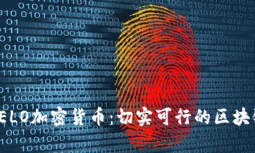 全面解析VELO加密货币：切实可行的区块链解决方案