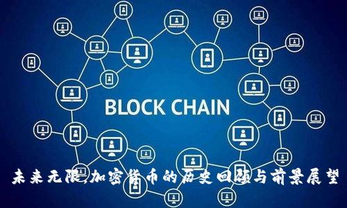 未来无限，加密货币的历史回顾与前景展望