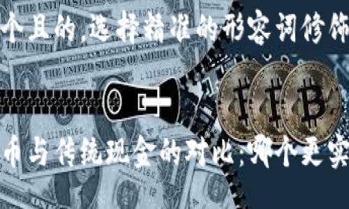 table
思考一个且的，选择精准的形容词修饰关键词

:
加密货币与传统现金的对比：哪个更实用？