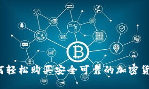 如何轻松购买安全可靠的加密货币？