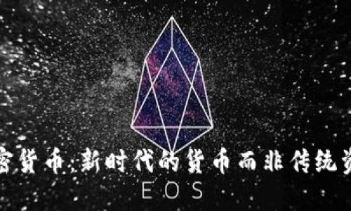 加密货币：新时代的货币而非传统资产