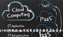 深入探讨加密货币与AWS的