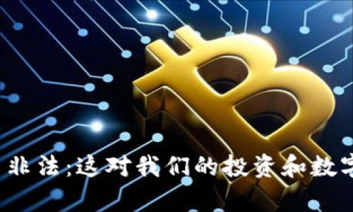 央行宣布加密货币非法：这对我们的投资和数字未来意味着什么？
