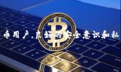 加密货币的密码：安全与