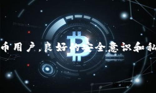 加密货币的密码：安全与隐私的护盾

在近年来，随着比特币、以太坊等加密货币的崛起，越来越多的人开始关注这一新兴市场。而“加密货币都有密码吗？”这个问题也就成为了众多用户的疑惑。在逐步了解这个话题之前，让我们先明确加密货币的概念及其基本运作原理。

加密货币是一种利用密码学技术来保证交易安全、控制新币生成和验证转移的数字货币。其基于区块链技术，将所有交易记录在一个去中心化的公共账本上。由于其透明性、安全性和匿名性，加密货币吸引了大量投资者和用户。

加密货币的密码是什么？

加密货币的“密码”并不是我们生活中常用的密码，而是更为复杂的密码学机制。每一种加密货币都通过特定的算法来生成公钥和私钥。简单来说，公钥就像你的银行账号，不同的人可以通过它向你转账；而私钥则是你唯一拥有的，用来证明你对账户的控制权和对交易的签署。

为了保障资产的安全，私钥必须妥善保管，好的做法是避免将其存储在与网络连通的设备上。若私钥被盗，其他人便可以随意使用你的资产。因此，在关于加密货币的讨论中，密码的不可泄露显得尤为重要。

加密货币如何保护隐私？

除了物理层面的密码管理，加密货币还通过多种技术手段来保护用户的隐私。许多新兴的隐私币（如门罗币、达世币）通过特殊的技术实现匿名交易，意味着交易双方的身份和交易金额对外界是不可知的。这对于那些希望在数字世界中保持低调的用户来说，提供了更高的安全保障。

在这方面，超级复杂的密码学技术，如环签名和零知识证明，成为了这些隐私币的重要组成部分，这些技术保障了即使是在公共账本上，交易细节仍然可以保持私密。

加密货币的应用与现状

现如今，加密货币在金融、艺术、游戏等多个领域都展现出了惊人的潜力。在金融领域，快速跨国转账、低手续费等特点吸引了众多用户；在艺术行业，NFT（非同质化代币）成为了数字艺术品的烫金名片；而在游戏行业，发掘新的玩法和盈利模式，甚至实现虚拟资产的自由交易，都是加密货币的独特魅力所在。

然而，市场的蓬勃发展伴随着不小的风险，包括价格波动大、国际政策的不确定性等。这些都让投资加密货币的人群，不可避免地承受了一定程度的心理压力和经济风险。

加密货币的未来展望

随着区块链技术的不断演进，加密货币的未来充满了无限可能。许多专家预测，未来的金融体系可能会是基于区块链的去中心化金融（DeFi），使每一个人都能在没有中介的情况下实现资产管理。

同时，各国对加密货币的监管政策也在逐步明朗化，像是美国、欧盟等地的政策逐渐趋于规范，这都意味着加密货币市场将向着更加成熟和安全的方向发展。

相关问题

h41. 加密货币的安全性有多高？/h4

这个问题涉及多个方面，包括交易的安全性、钱包的安全性以及用户自身的安全意识。尽管通过加密算法，可以保障交易安全，但用户的私钥管理乃至交易平台的安全性也直接影响到资产的安全。因此，要想确保持久的安全，用户需要对钱包进行定期的安全审查，也要对使用的平台进行充分的调研。

此外，安全性还包括对现有漏洞的响应能力。比如，是否有及时更新的安全补丁、是否有应急的应对机制等，这些都是用户在选择交易平台时需要关注的重点。

h42. 为什么我需要保护我的私钥？/h4

私钥是你对加密货币资产的唯一控制权，它直接决定了你是否能够成功地进行转账和交易。如果私钥泄露，就意味着其他任何人都可以进入你的账户，随意支配你的资产。因此，保护私钥就变得尤为重要。在保护私钥方面，用户可以采取多种措施，比如使用冷钱包（离线存储），或者将其写在纸上进行物理保存。此外，务必避免在不安全的网络环境下进行交易和管理。

总结

通过这一系列的探讨，我们可以了解到，加密货币不仅有其独特的密码学安全机制，同时也在用户隐私、交易速度和跨国转账等多个方面展现出无与伦比的优势。然而，作为一个加密货币用户，良好的安全意识和私钥管理策略更为关键，只有这样，才能在这个充满机遇与风险的市场中站稳脚跟。希望各位读者在这个信息丰富的时代能更好地把握机遇，防范风险，享受加密货币带来的便利与乐趣。

加密货币的密码：安全与隐私的护盾