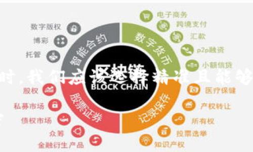 思考与关键词

在考虑如何为“李嘉诚投资加密货币”这个主题进行时，我们应该选择精准且能够抓住用户注意的词汇。在这方面，我提出以下的建议：

李嘉诚如何明智投资加密货币：揭开成功背后的秘密