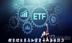 探索碳交易与加密货币的