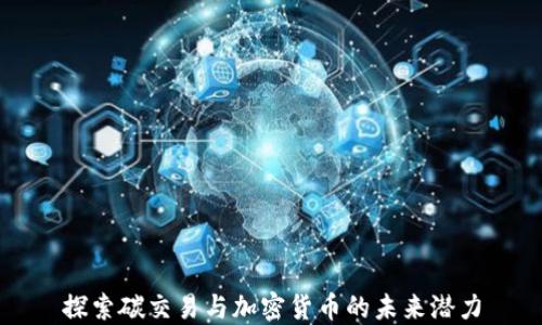 
探索碳交易与加密货币的未来潜力