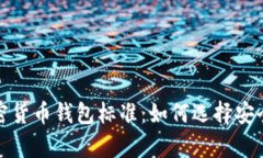 全面解析加密货币钱包标