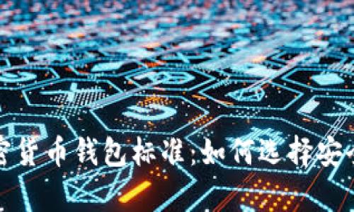全面解析加密货币钱包标准：如何选择安全可靠的钱包