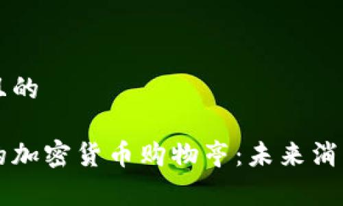 思考一个且的

韩国独特的加密货币购物亭：未来消费的新方式