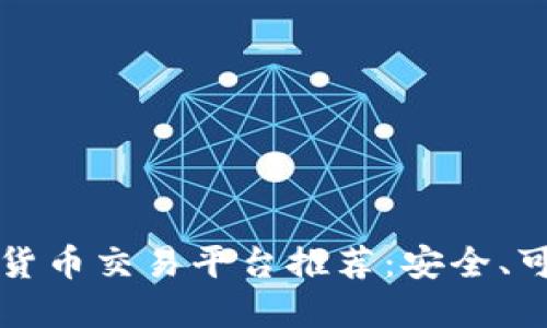 2023年土耳其加密货币交易平台推荐：安全、可靠、用户友好的选择