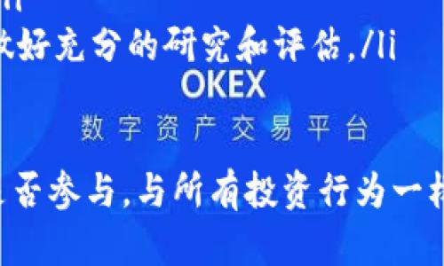 在讨论“LAT是否是加密货币”之前，我们需要先了解一些基本概念，包括加密货币的定义和如何识别它们的特征。

加密货币的定义
加密货币是一种基于区块链技术的数字资产，旨在提供安全性、去中心化和匿名性。它们通常使用加密技术来控制新的单位的生成和确保交易的安全。知名的加密货币包括比特币（Bitcoin）、以太坊（Ethereum）等。然而，市场上还有成千上万种不同的加密货币，每种都有其独特的特性和用途。

LAT是什么？
LAT（LATOKEN Token）是LATOKEN平台上的一种加密货币。LATOKEN是一个专注于数字资产的交易平台，提供加密货币交易、代币发行及相关金融服务。LAT也可以被视为该平台的生态系统的一部分，用户可以在LATOKEN上通过LAT进行各种交易。

LAT的特点
LAT具有一些典型的加密货币特征，例如：
ul
  listrong去中心化：/strongLATOKEN平台实现了去中心化的交易，用户可以安全地交易数字资产，而不需要依赖于传统金融机构。/li
  listrong安全性：/strong借助区块链技术，LAT交易全程加密，使得用户的资产和交易数据得到充分的保护。/li
  listrong易用性：/strongLAT可以在LATOKEN平台上轻松交易和转换，用户界面友好，使得从初学者到专业交易员都能方便使用。/li
/ul

LAT的用途
在LATOKEN平台上，用户可以利用LAT进行多种操作，包括但不限于：
ul
  listrong交易：/strong用户可以用LAT进行不同加密货币之间的交易，增加交易的灵活性。/li
  listrong投资：/strongLATTOKEN为用户提供投资机会，用户可以使用LAT参与各类初始代币发行（ICO）等项目。/li
  listrong持有和质押：/strong用户还可以持有LAT进行质押，以获取额外的收益。/li
/ul

LAT的市场表现
近年来，随着市场对加密货币的兴趣上升，LATTOKEN及其代币LAT的市场表现也越来越受到关注。尤其是在牛市期间，LAT的价格波动性可能吸引了不少投资者的目光。

LAT在行业中的位置
需注意的是，LAT不是市场上最为知名的加密货币之一，但它在某些特定的应用场景及社区中有着自己的追随者。随着上市交易所越来越多，LATOKEN也在积极寻求合作和发展，努力提升其行业地位。

相关问题
在了解LAT的背景后，或许你会对以下两个问题感到好奇：
ol
  liLATOKEN平台安全吗？/li
  li投资LAT有哪些风险和机会？/li
/ol

1. LATOKEN平台安全吗？
在考虑进行加密货币交易时，安全性是一个重要的因素。LATOKEN作为一个相对成熟的交易平台，有着多重的安全措施。例如，平台采用了先进的加密技术，确保用户的交易和资产不会受到外部攻击。此外，LATOKEN也定期进行安全审计，以提升其系统的安全性。
然而，用户在使用任何加密货币交易平台时，都应对自己的账户安全保持高度警觉。使用强密码、启用双重身份验证（2FA），以及定期查看账户活动，可以进一步增强个人账户的安全性。

2. 投资LAT有哪些风险和机会？
投资LAT或任何加密货币都是一项高风险的活动，其价格波动可能非常剧烈。以下是投资LAT时的一些风险和机会：
ul
  listrong机会：/strongLATTOKEN正在不断发展并提升其平台功能，如果平台能够吸引更多用户和资本，LAT的价值有可能上涨。/li
  listrong风险：/strong市场的不确定性、政策风险以及技术问题都可能导致LAT的价值下跌。因此，投资者在进入市场之前，应该做好充分的研究和评估。/li
/ul

总结来说，LAT是加密货币之一，并且存在一定的投资机会与风险。如果你对LAT或LATOKEN平台感兴趣，建议在深入了解后再决定是否参与。与所有投资行为一样，教育自己和了解市场是成功的关键。