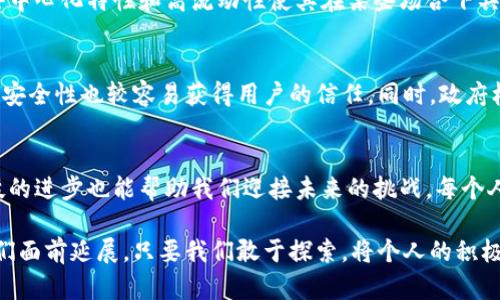 加密货币与数字人民币如何共存：未来金融的新机遇与挑战

加密货币, 数字人民币, 未来金融, 金融科技/guanjianci

引言：新金融时代的交锋
在如今这个信息技术飞速发展的时代，加密货币和数字人民币的出现让我们看到了金融领域的变革。加密货币作为一种新兴的支付方式，改变了人们对传统货币的看法；而数字人民币则是国家在数字经济时代所做出的重要尝试和探索。虽然这两者在目的和机制上存在差异，但它们的共存并不是不可能的，反而可能为未来金融带来丰富的机遇与挑战。

什么是加密货币？
加密货币是一种数字货币，依靠密码学原理来确保其安全性和可靠性。用户可以通过互联网进行交易，并直接在去中心化网络中进行支付。比特币、以太坊等为其典型代表。加密货币由于其匿名性、去中心化和全球流通的特点，使其在全球范围内受到了广泛关注。

什么是数字人民币？
数字人民币是中国人民银行发行的法定货币的数字化形式，旨在提升支付效率、推动数字经济发展，同时也为金融系统带来新的稳定性。与加密货币不同的是，数字人民币是完全由政府监管的，它的价值与法定人民币相同，因此可以看作是一种“数字现金”。

加密货币与数字人民币的共存可能性
尽管加密货币和数字人民币各自拥有独特的优势和特点，但它们也有可能在某种程度上互补。加密货币提供了去中心化的交易方式，让人们在不依赖银行系统的情况下进行交易，而数字人民币则可以为交易提供法律保障与信任基础。因此，两者的结合可能会创造出一种更加灵活、便捷的金融系统。

新的支付生态：机遇与挑战
随着加密货币和数字人民币的共存，新的支付生态也在逐渐形成。比如，使用数字人民币进行加密货币交易，能够提高交易的认可度和安全性。然而，这也带来了一些挑战：如如何监管，加密货币的价值波动如何影响数字人民币的稳定性等。

加密货币的监管问题
加密货币的去中心化特性让其在监管上面临挑战。虽然许多国家和地区已经开始制定相应的法规和政策，但不同国家对加密货币的态度差异很大，有些国家积极拥抱，有些却保持谨慎甚至禁止。这种不一致性使得跨国交易变得复杂，同时也可能导致洗钱等金融犯罪的发生。

数字人民币的推广前景
数字人民币的推广已在全国范围内展开。各大城市的测试和试点为其广泛应用打下了基础。据悉，随着技术的成熟和用户的接受，数字人民币将在不久的将来逐渐取代部分现金交易。这为商家和消费者都提供了更为便利的支付选择。

人们对于加密货币与数字人民币的态度
人们对于加密货币与数字人民币的态度各异。许多人对加密货币充满好奇，认为它是一种投资的良机；然而，也有人抱有质疑，担心其波动性过大带来的风险。相对而言，数字人民币更能让普通民众感到安心，因为它是受政府支持和监管的法定货币，能够降低用户在金融交易中的焦虑感。

未来展望：什么样的金融生态会出现？
不久的将来，我们可能会看到一个既有加密货币也有数字人民币的多元化金融生态。在这个生态中，用户不仅能享受到更多的支付方式选择，还能根据个人需求选择最适合自己的投资工具。同时，智能合约以及区块链技术的应用，将为交易提供更高的透明度和安全性。

相关问题探讨

1. 加密货币会不会取代传统法定货币？
很多人对加密货币的未来持不同观点，有些人认为它最终会成为全球的主要货币形式，而另一些人则认为它不会完全取代传统法定货币。两者实际上是有可能共存的。加密货币的去中心化特性和高流动性使其在某些场合下具有优势，但法定货币在法律地位、稳定性和社会信任度上依然有着不可替代的地位。因此，虽然加密货币可能在支付领域获得更多的认可，但完全取代传统法定货币的趋势并不明显。

2. 数字人民币的安全性如何保证？
数字人民币的安全性是其推广的关键。政府通过多重保护措施来确保用户账户和交易的安全，包括密码保护、交易监控和数据加密等。此外，数字人民币在利用国家主导的背景下，其安全性也较容易获得用户的信任。同时，政府机构会建立相应的监管和应急机制，以处理可能出现的安全问题，从技术层面和法律层面双重保障用户的利益。

总结：共享，创新与保护
在加密货币与数字人民币并存的未来金融世界中，我们看到的是共享的可能性、创新的契机和监管的必要性。正如任何一项新技术的应用都需要时间去证明其价值与安全，金融科技的进步也能帮助我们迎接未来的挑战。每个人都应该积极学习与接受这些变化，适应新时代的理财与支付方式，为自己的经济生活带来新的机遇。

最终，加密货币与数字人民币的共存或许意味着我们将向更加民主化、去中心化和高效的金融体系迈进，但同时也提醒我们在享受便利的同时，不可忽视潜在的风险。未来的路在我们面前延展，只要我们敢于探索，将个人的积极性与国家的指导结合在一起，便能推动这个新金融时代的美好未来。