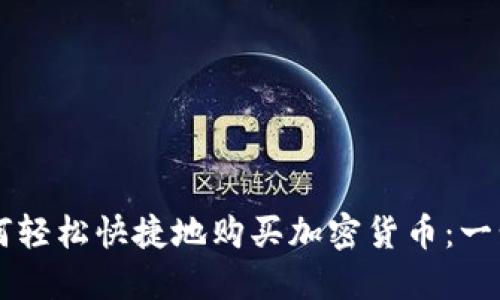 苹果如何轻松快捷地购买加密货币：一步步指南